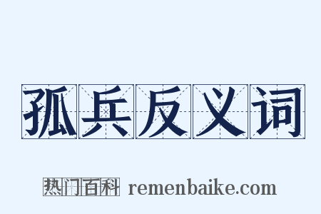 孤兵反义词是什么意思的图片